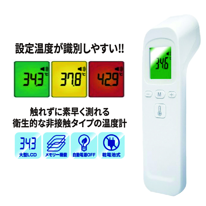 非接触式デジタル温度計　【クイックスキャナー】