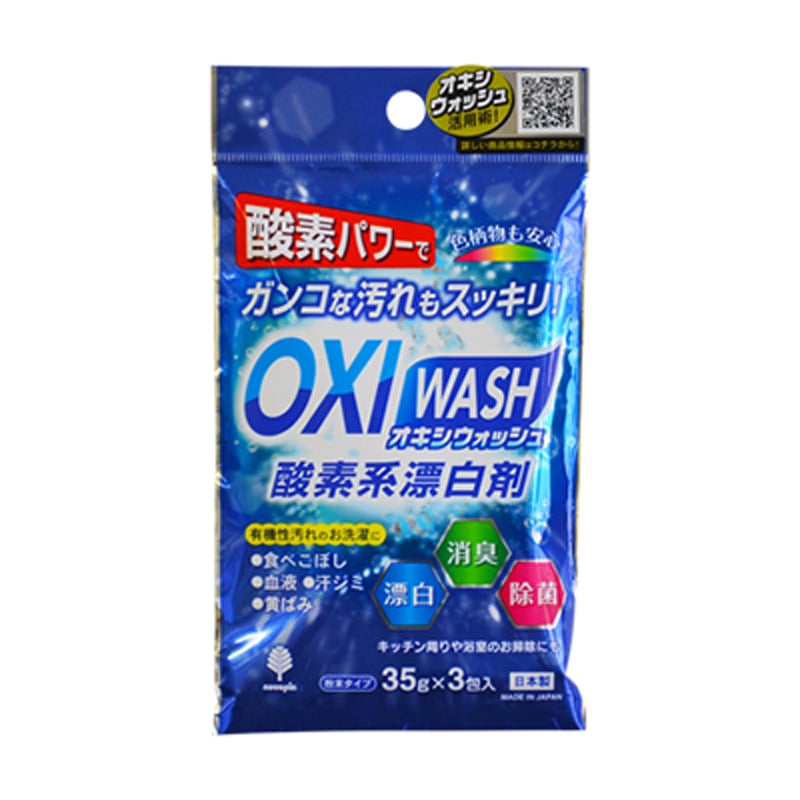 OXI WASH（オキシウォッシュ）酸素系漂白剤35g×3包