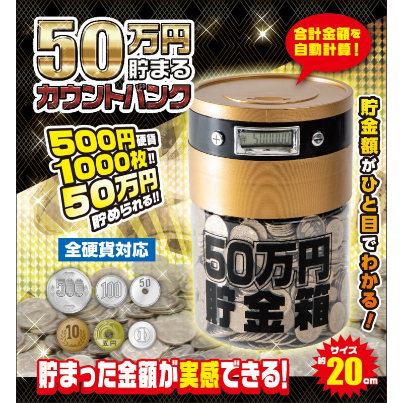 50万円貯まるカウントバンク