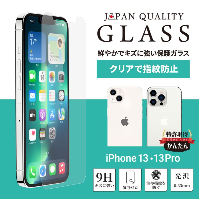iPhone13/iPhone13　Pro対応　液晶画面保護　スマホ　ガラス　光沢
