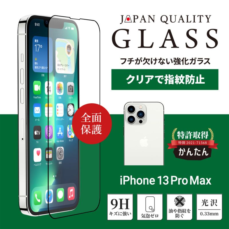 iPhone13 Pro Max対応 液晶画面 全面保護 スマホ ガラス 光沢