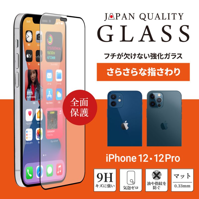 iPhone12/12Pro対応 液晶画面 全面保護 スマホ ガラス マット