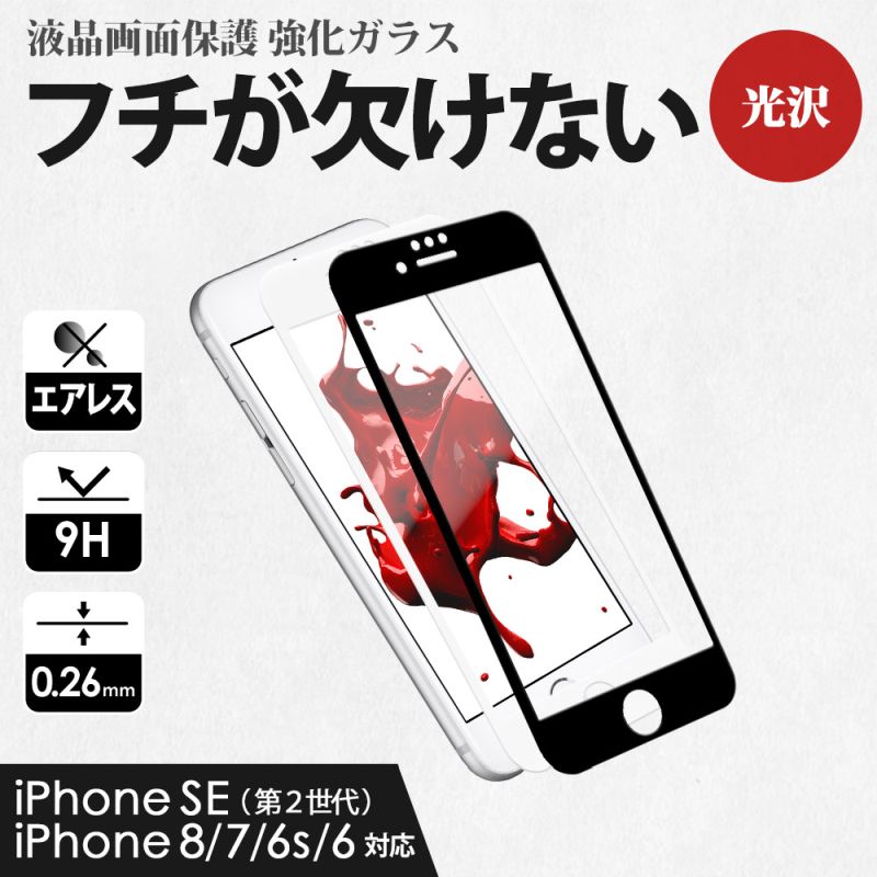 iPhone SE(2020)/8/7/6s対応 全面保護 スマホ ガラス 光沢 ブラック