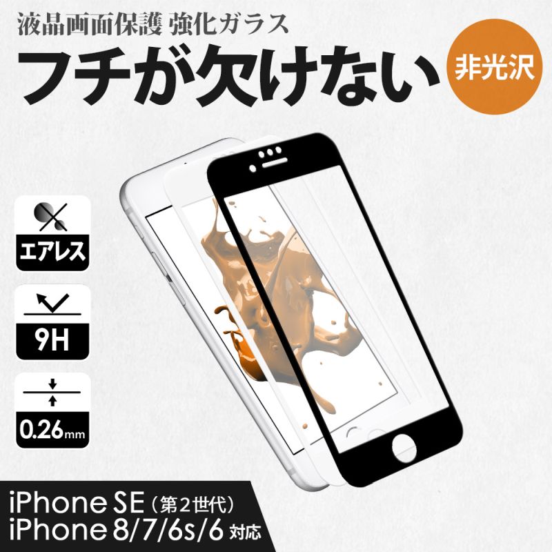 iPhone SE(2020)/8/7/6s対応　液晶画面保護スマホガラスBAG