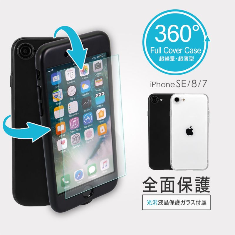 iPhone SE(2020)/8/7/6s/6対応 360度 スマホケース 保護ガラス付き