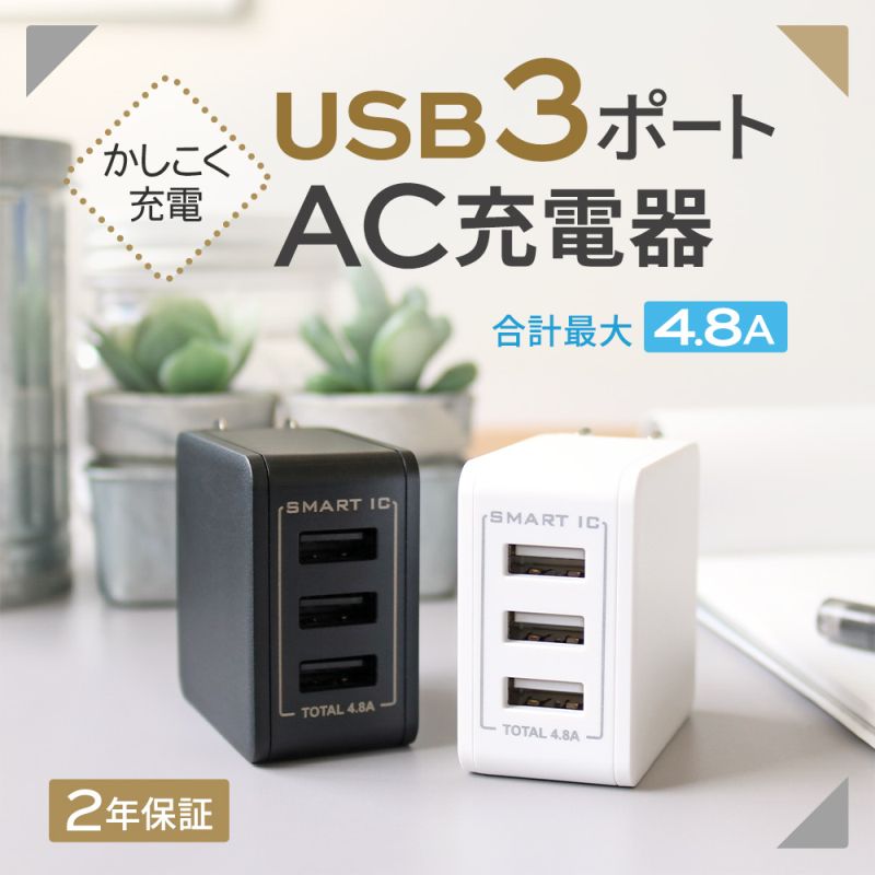 スマートIC搭載 急速充電2.4A出力対応USB Type-A 3ポートAC充電器BK