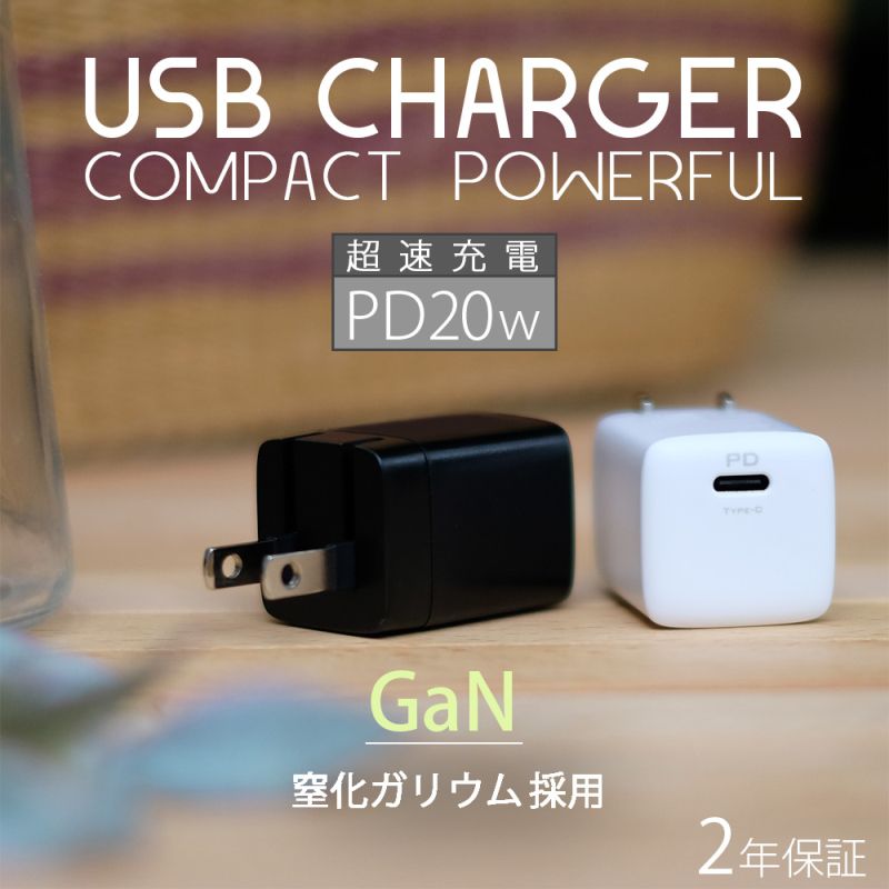 コンパクトでパワーデリバリー20W対応 小型USB AC充電器 ブラック