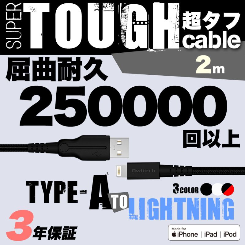 断線に強い 高耐久 USB-A to ライトニングケーブル 2m ホワイト