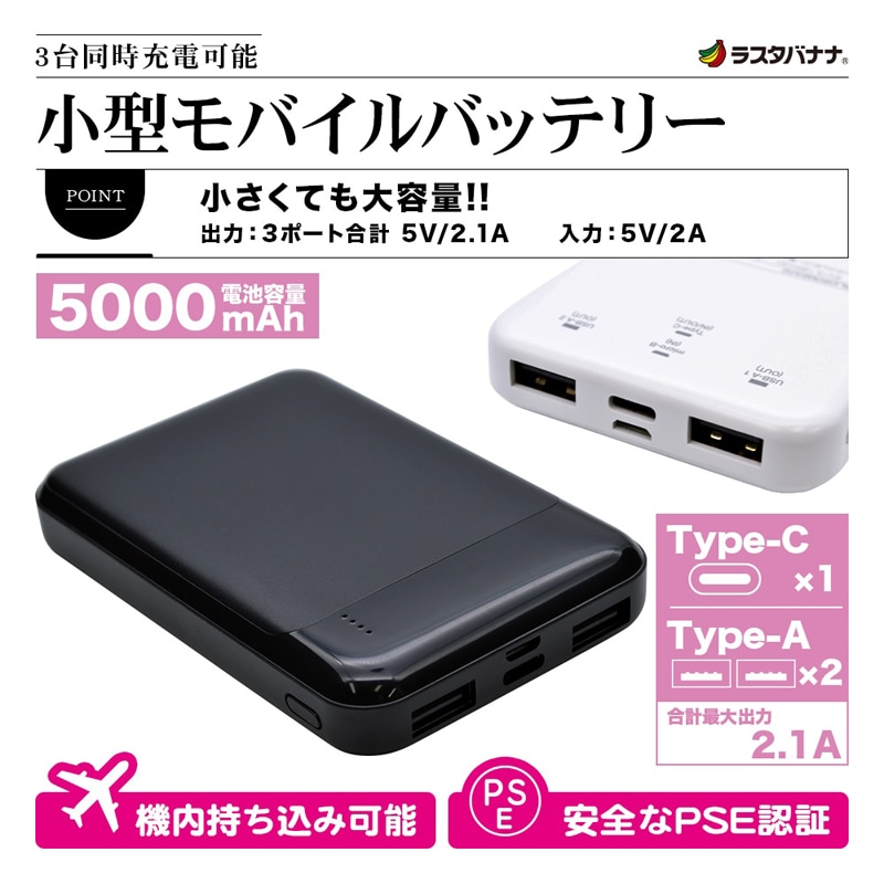 機内持込可能】【3台同時充電】iPhone iPad スマホ タブレット モバイルバッテリー 5000mAh タイプC タイプA 合計3ポート  2.1A ホワイト(ホワイト)｜郵便局のネットショップ