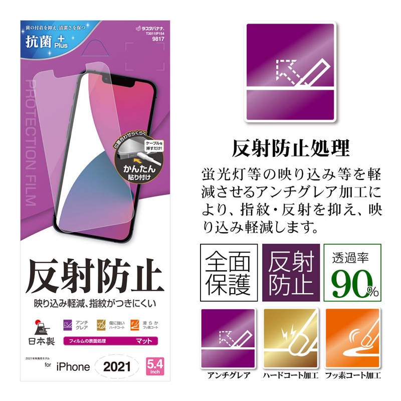 【日本製】【 反射防止】iPhone13 13Pro フィルム 全面保護 アンチグレア 抗菌