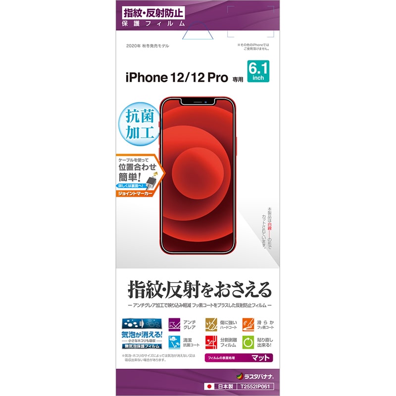 【日本製】【 反射防止】iPhone12 12 Pro フィルム 全面保護  アンチグレア 抗菌