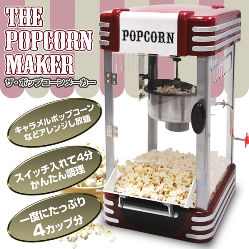 ポップコーンマシーン APM-4oz型 ：エムスタ - キッチン用品・食器