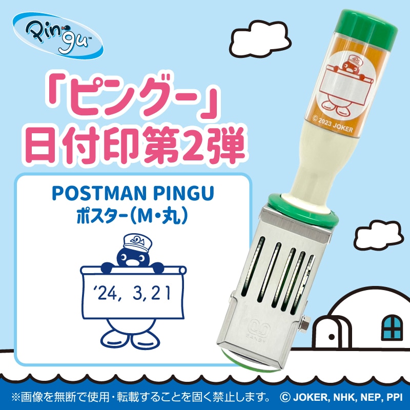 ピングー　日付印　POSTMAN PINGU ポスター（M・丸）