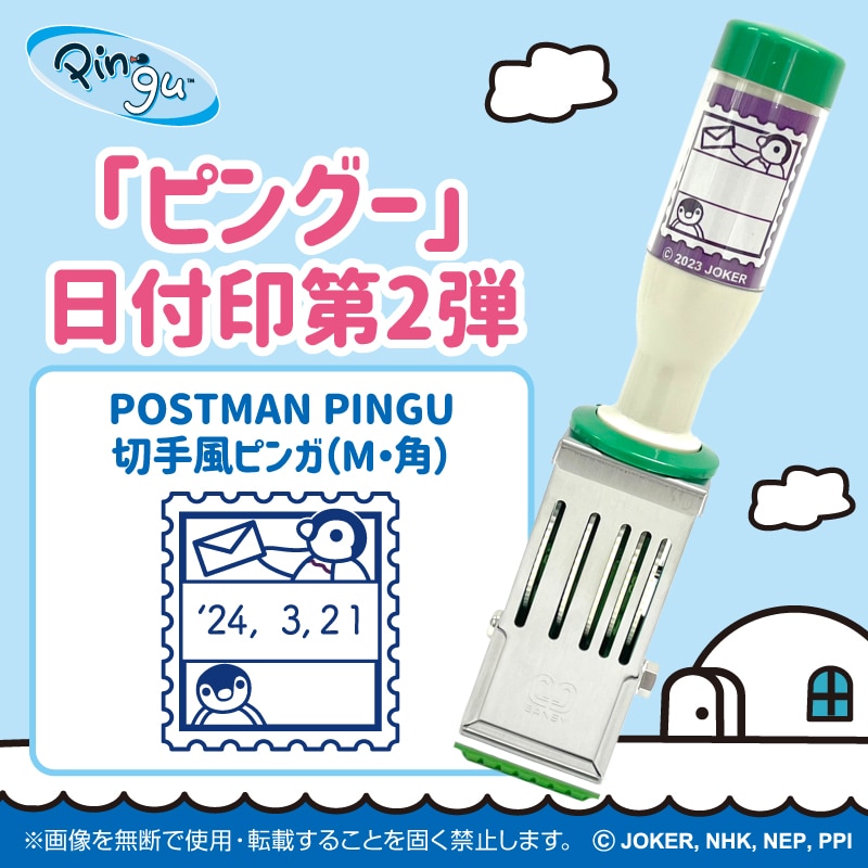 ピングー　日付印　POSTMAN PINGU 切手風ピンガ（M・角）