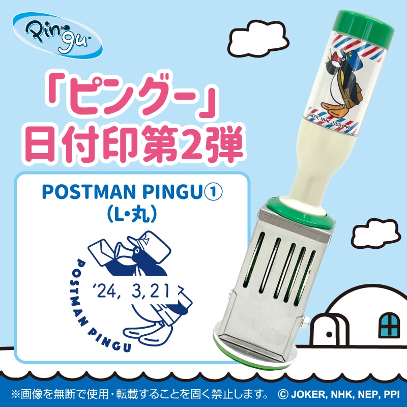 ピングー 日付印 POSTMAN PINGU（1）（L・丸）｜郵便局のネットショップ