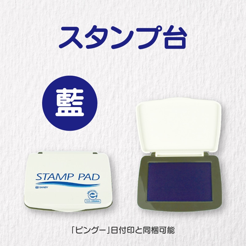 ピングー日付印のみ同梱可能】スタンプ台 藍｜郵便局のネットショップ