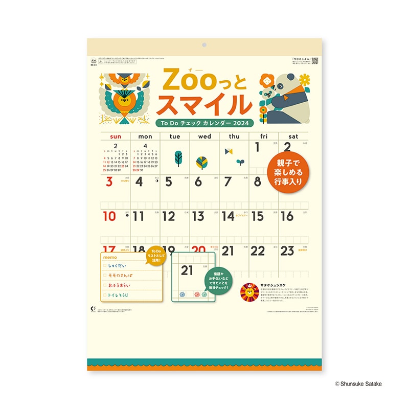 【サタケシュンスケカレンダー】ZooっとスマイルToDoチェックカレンダー