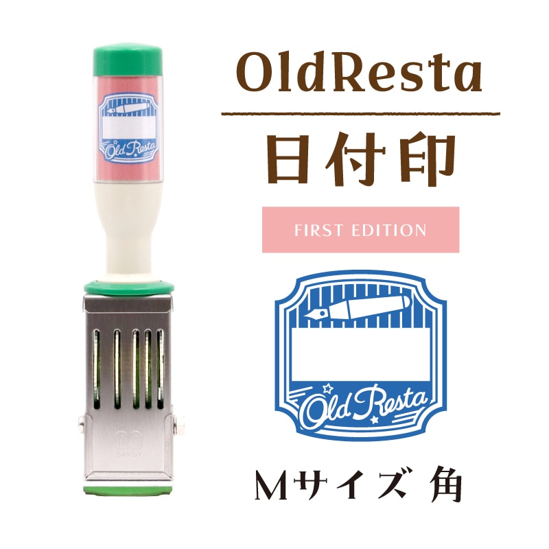 【Old Resta】日付印 Mサイズ角 FIRST EDITION