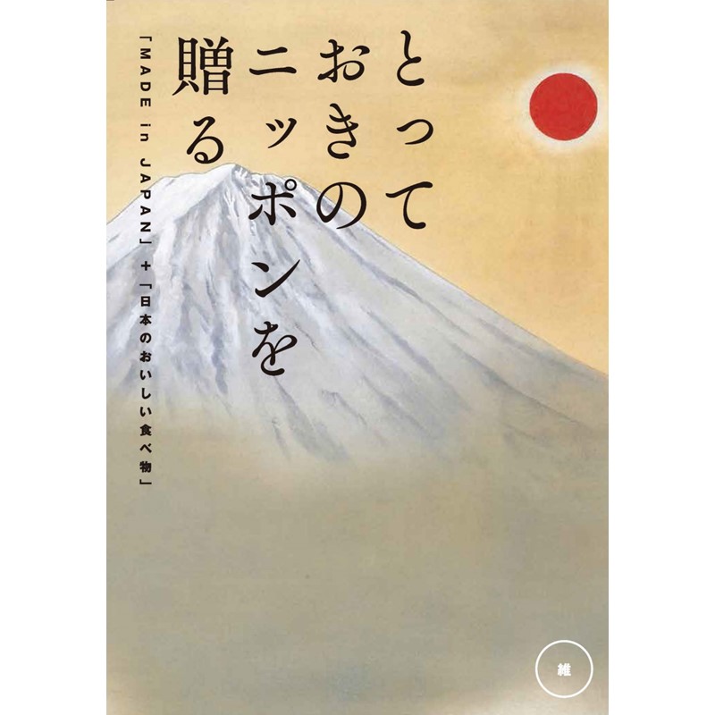 とっておきのニッポンを贈る】 カタログギフト 維（つなぐ）｜郵便局の 