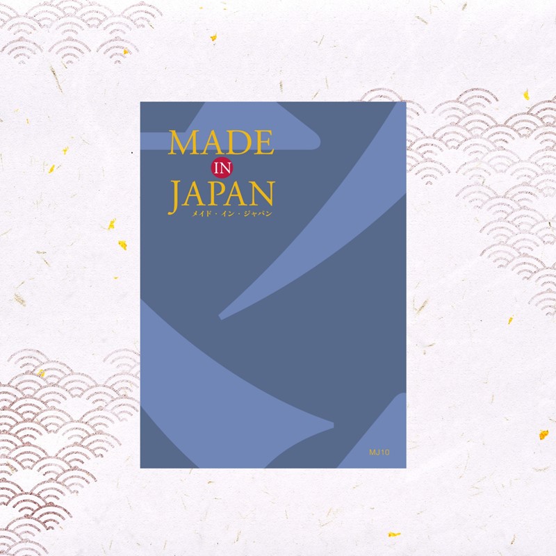 【Made In Japan（メイドインジャパン）】　カタログギフト　MJ10