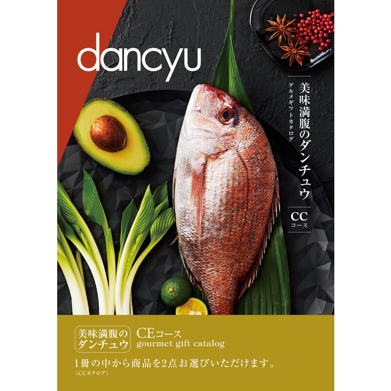 【dancyu（ダンチュウ）】　グルメギフトカタログ　CE