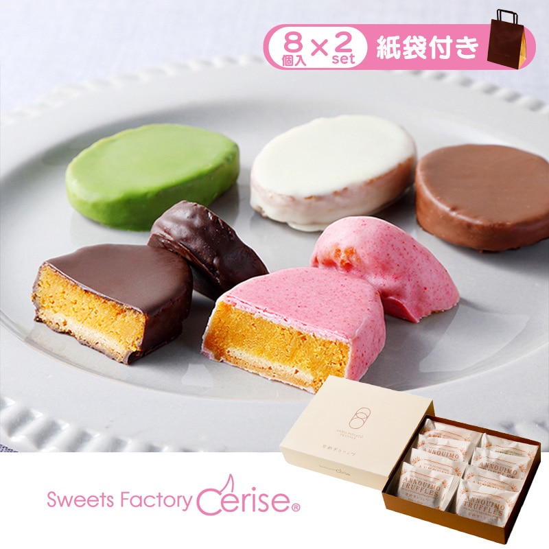 安納芋トリュフチョコレート8個入(アソート)×2セット(紙袋付き)