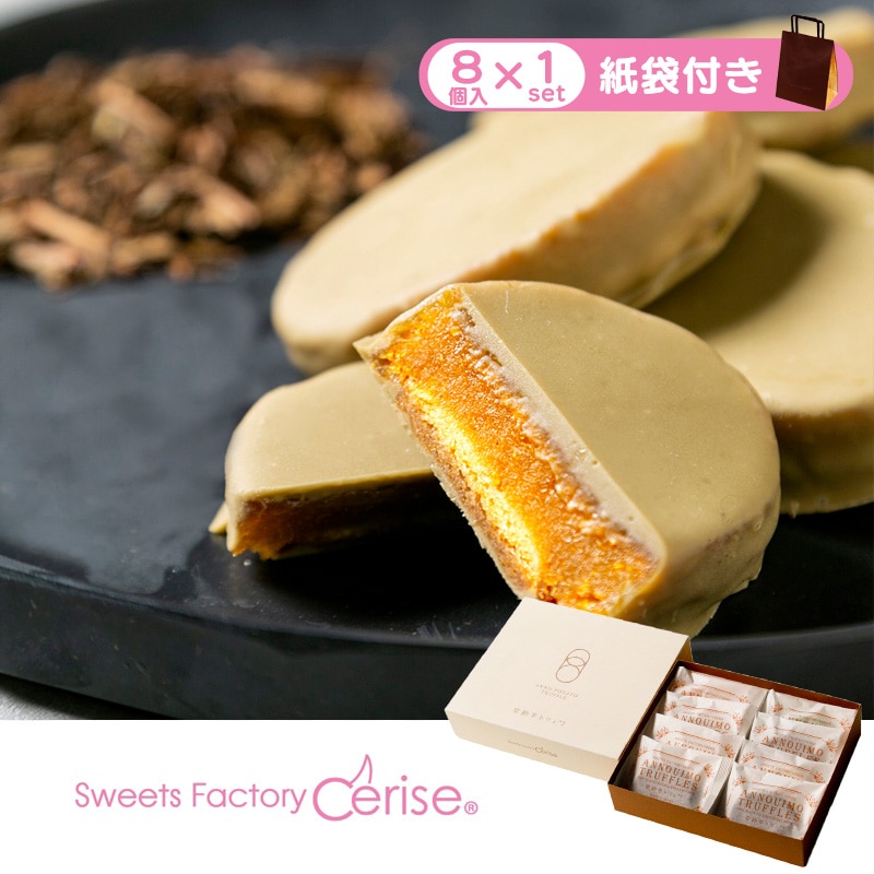 安納芋トリュフほうじ茶チョコレート8個入(紙袋付き)