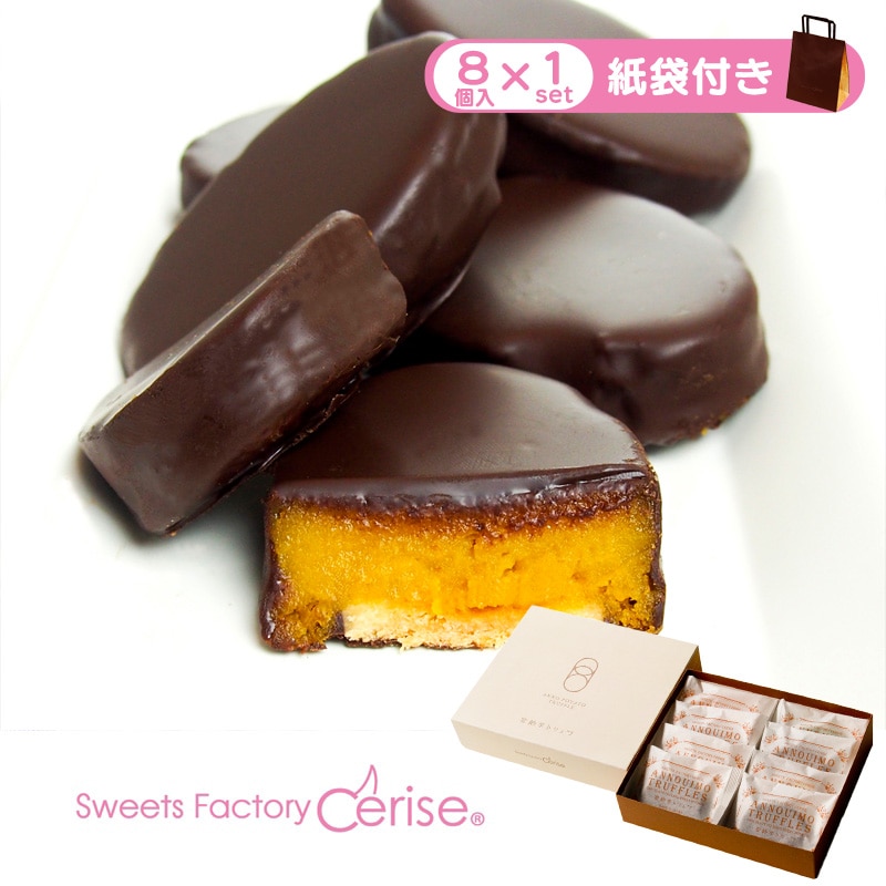安納芋トリュフブラックチョコレート8個入(紙袋付き)