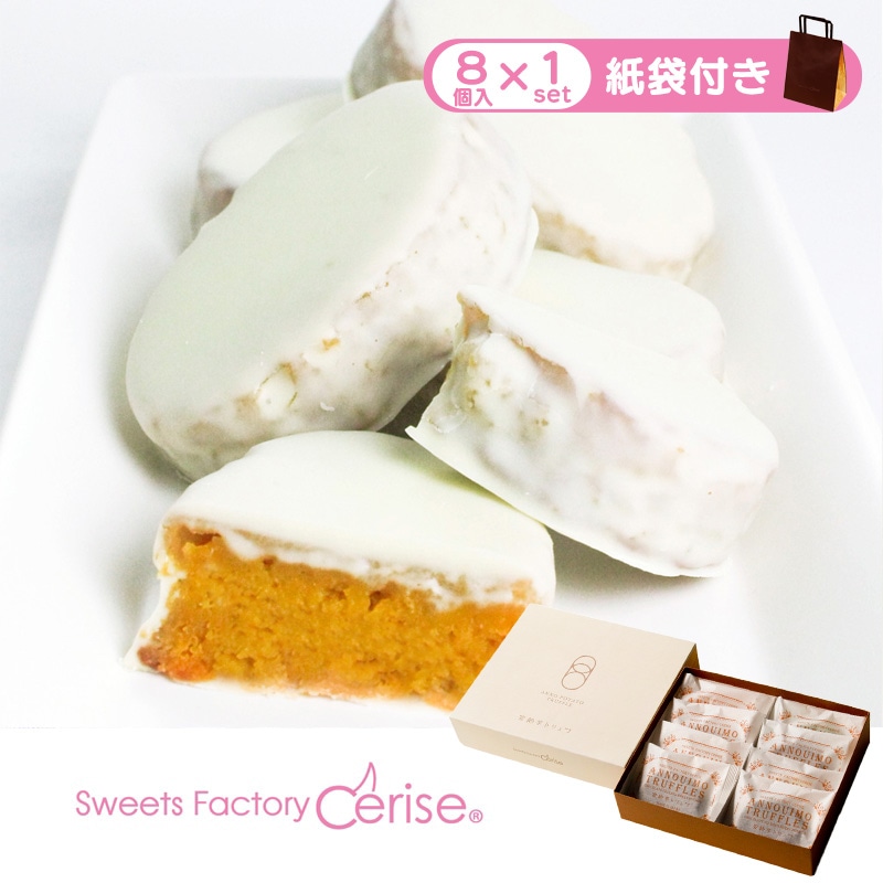 安納芋トリュフホワイトチョコレート8個入(紙袋付き)