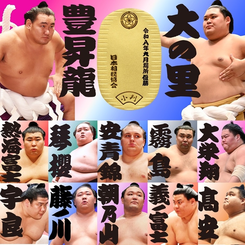 令和八年九月場所 優勝力士純金製小判