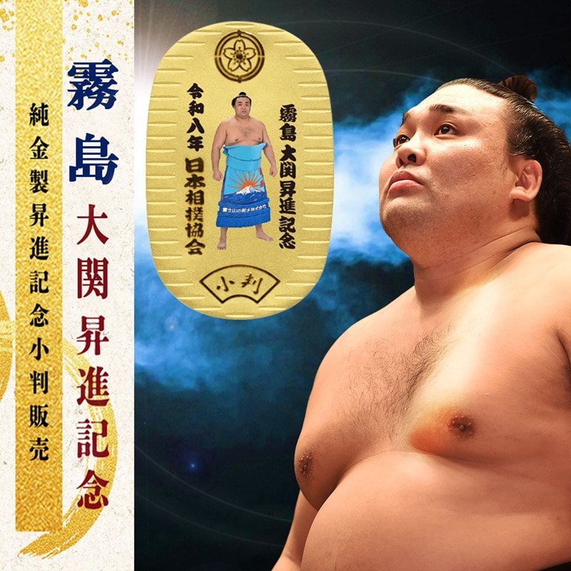 霧島 大関昇進記念 純金製小判