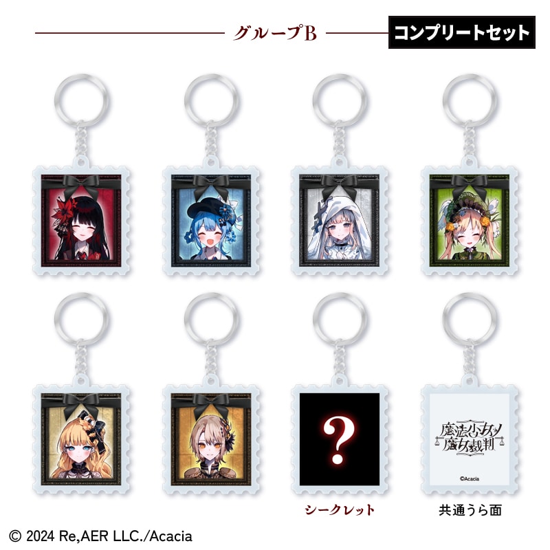 魔法少女ノ魔女裁判』切手型アクリルキーホルダー コンプリートセット