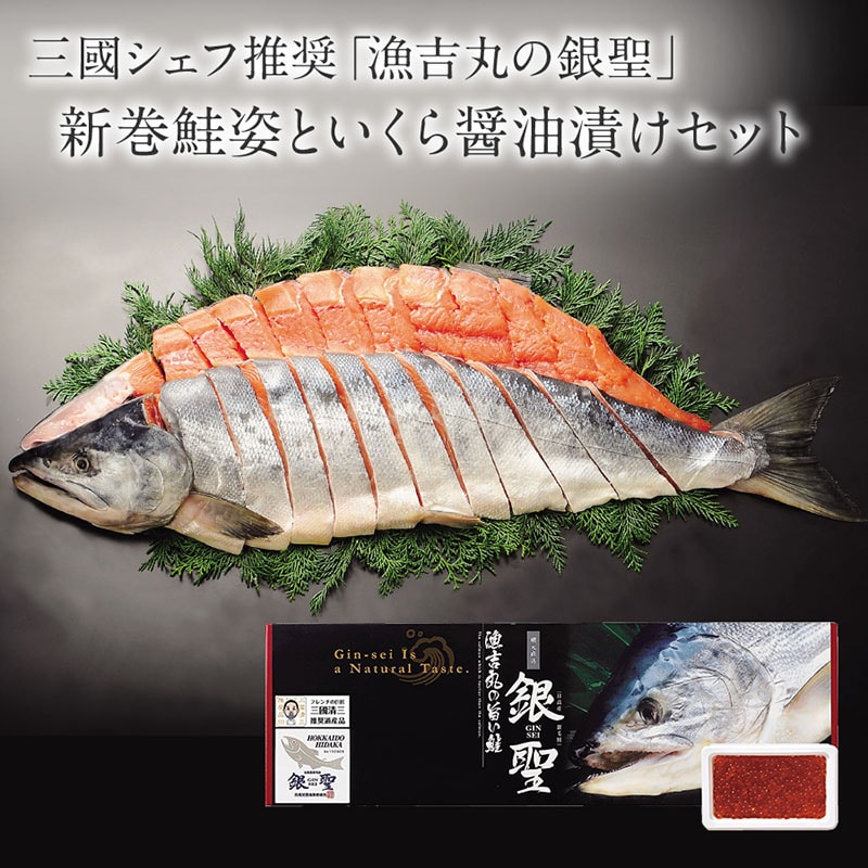 お歳暮＞【冷凍】三國シェフ推奨 漁吉丸の銀聖(ぎんせい) 新巻鮭姿＋