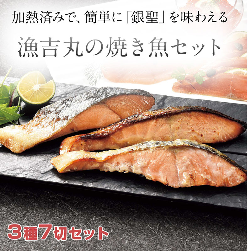 【冷凍】三國シェフ推奨 漁吉丸の銀聖(ぎんせい) 焼き魚 3種7切 ギフトセット MGY-S