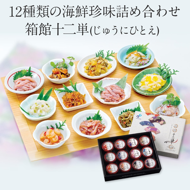 【冷凍】<布目＞箱館十二単(じゅうにひとえ)　N 12種類の海鮮珍味おつまみセット
