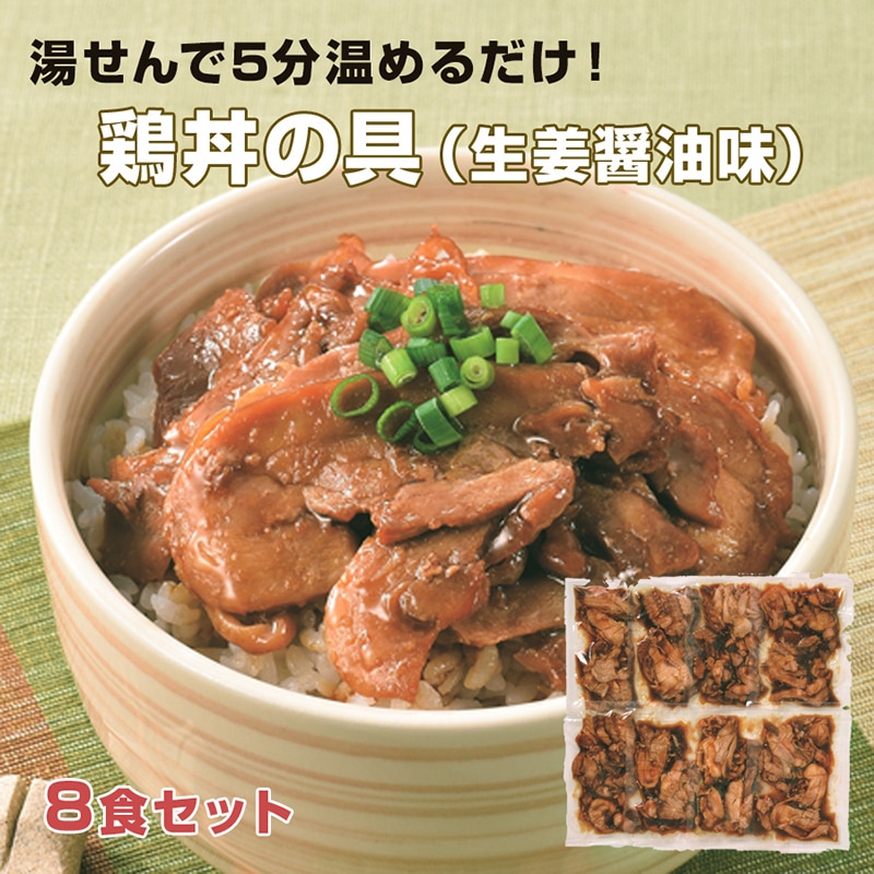 【冷凍】＜オリエンタルフーズ＞北海道産 鶏丼の具（加熱済み）８食セット