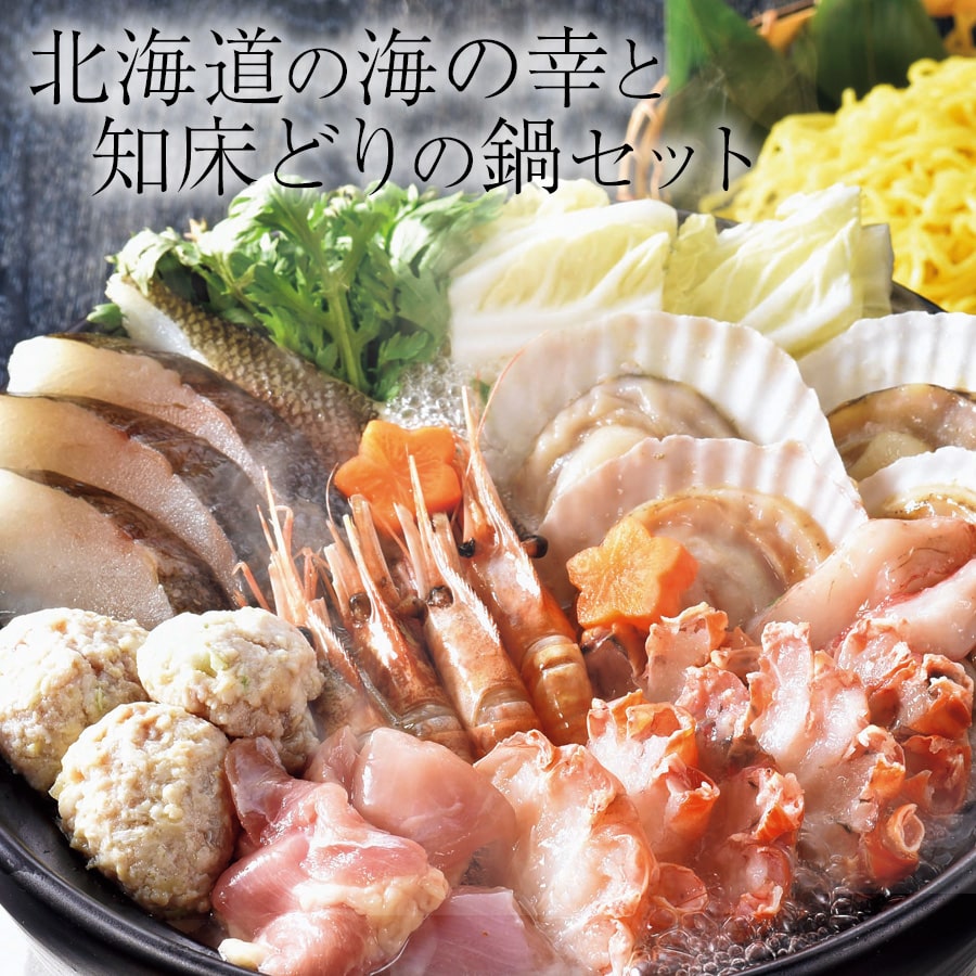 【冷凍】＜エスケイフーズ＞海鮮と知床どりの鍋セット
