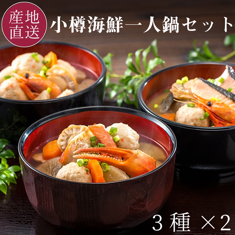 【冷凍】＜小樽海洋水産＞小樽海鮮一人鍋セット（６個入り）