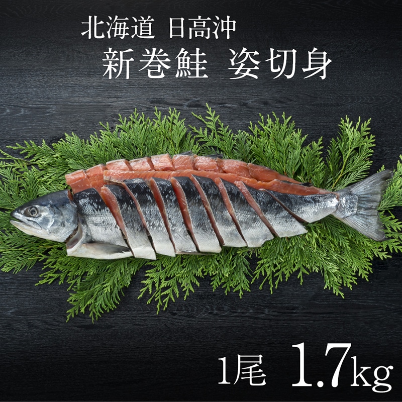 ＜お歳暮＞【冷凍】＜三協水産＞北海道日高産 新巻鮭姿切身1.7kg