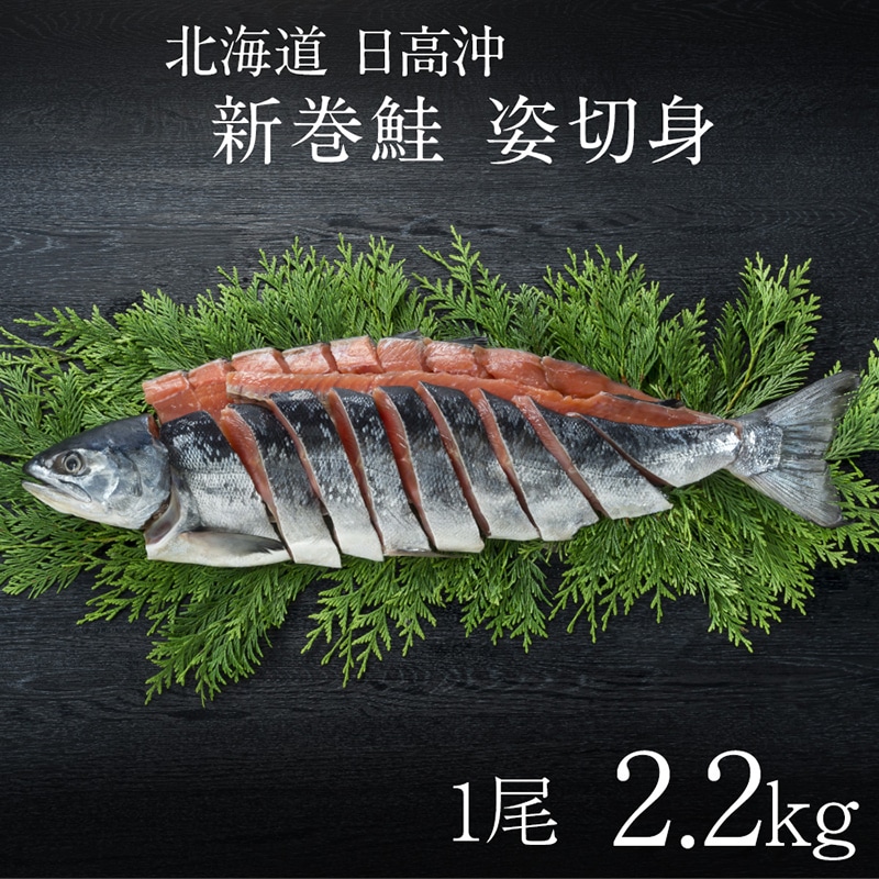 ＜お歳暮＞【冷凍】＜三協水産＞北海道日高産 新巻鮭姿切身2.2kg