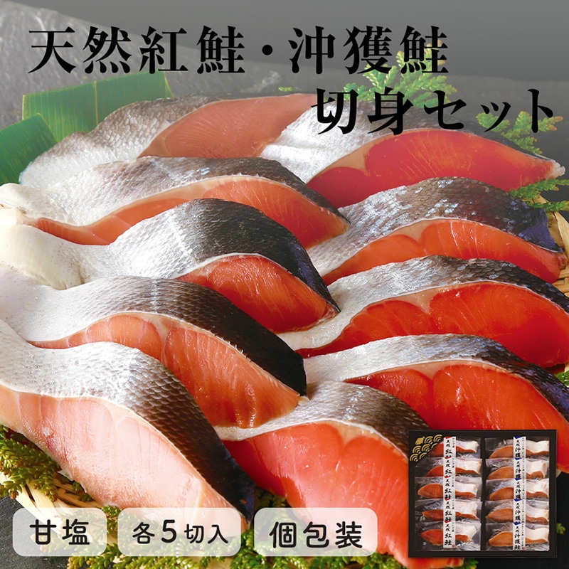 【冷凍】＜タカヒロ＞紅鮭・沖獲鮭切身セット