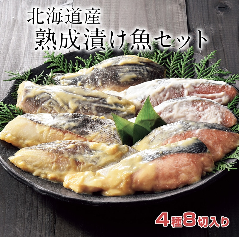 ＜お歳暮＞【冷凍】＜エスケイフーズ＞北海道産 熟成漬け魚セット