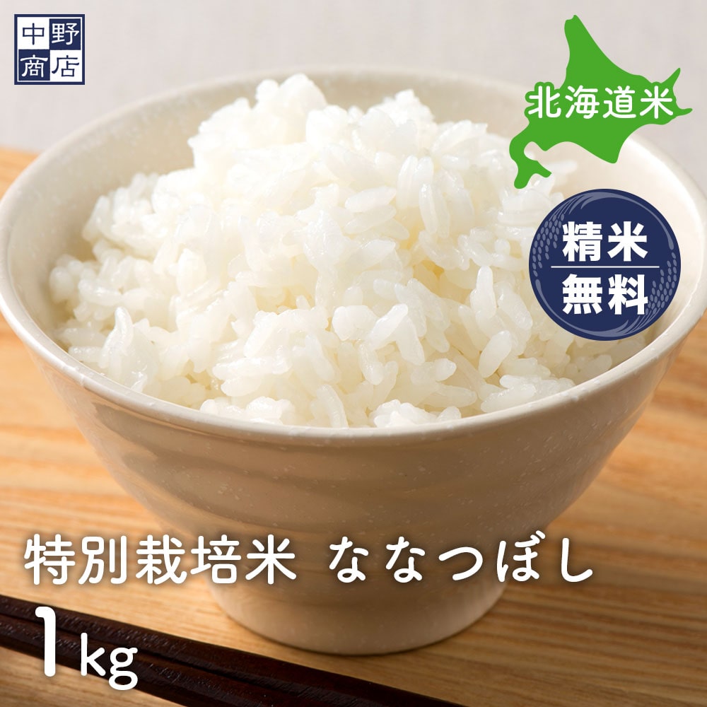 特別栽培米 ななつぼし（１kg〜２５kg）