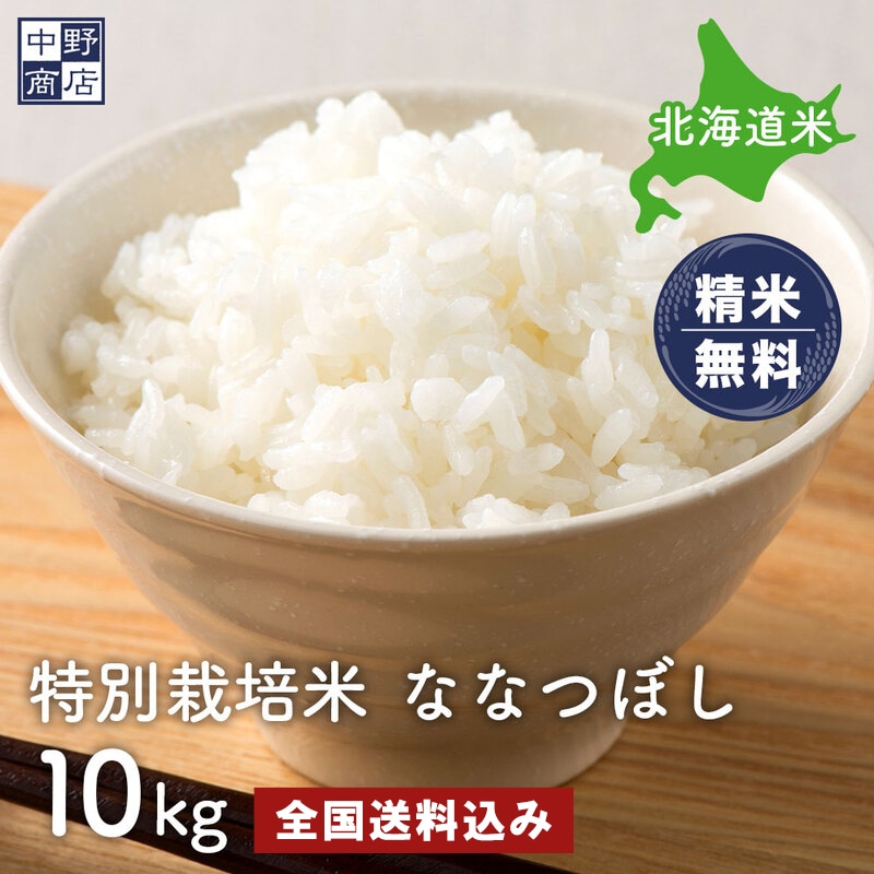 特別栽培米 ななつぼし１０kg