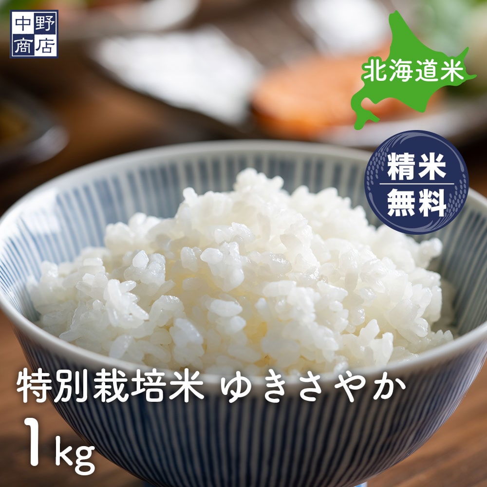 特別栽培米  ゆきさやか（１kg〜２５kg）