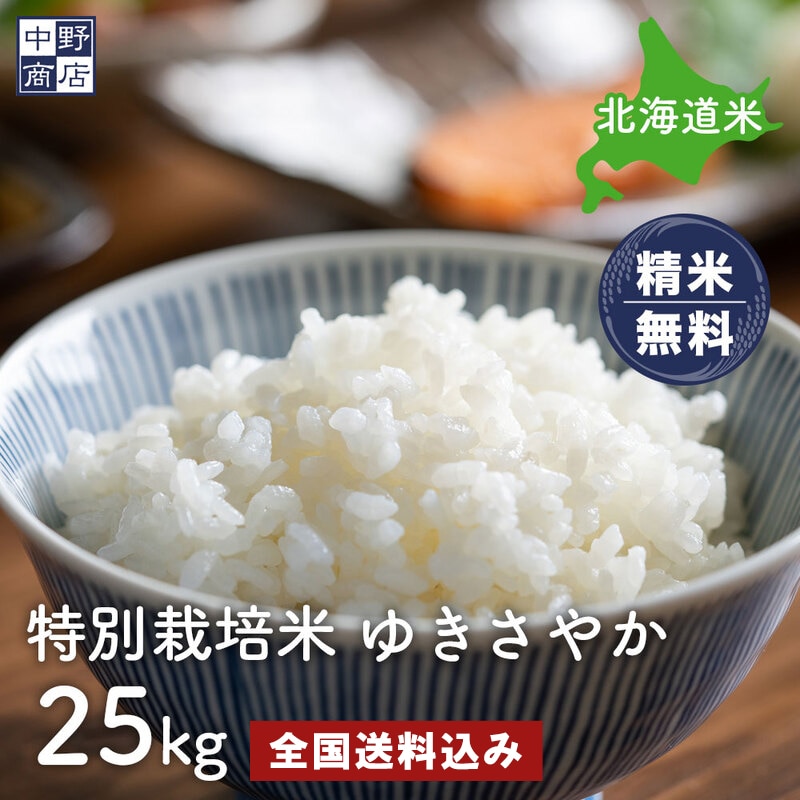特別栽培米  ゆきさやか２５kg