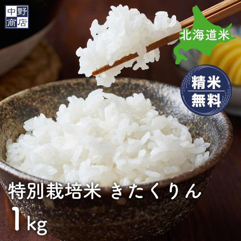 特別栽培米  きたくりん（１kg〜２５kg）