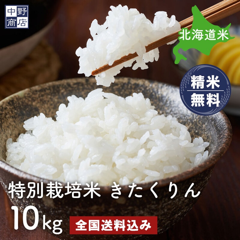 特別栽培米  きたくりん１０kg