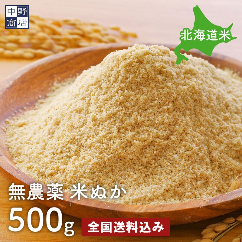 無農薬　米ぬか（５００g〜８００g）