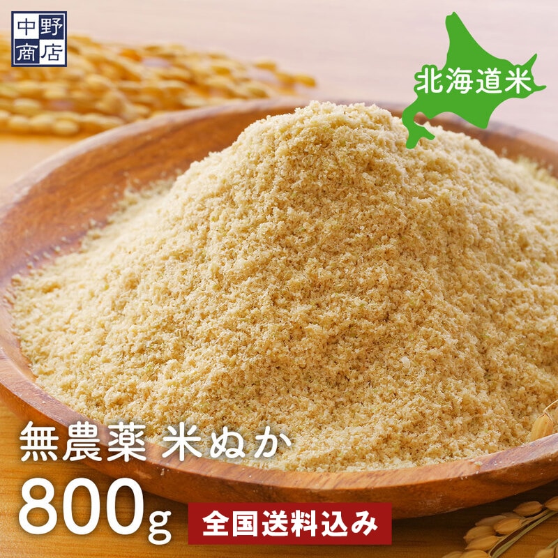 無農薬 米ぬか ８００g｜郵便局のネットショップ